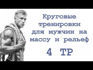 Круговые тренировки для мужчин на массу и рельеф (4 тр)