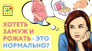 Должна ли девушка хотеть замуж и рожать?