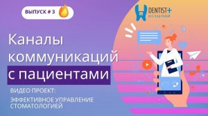 Каналы коммуникаций с пациентами стоматологии | CRM для стоматологий Dentist Plus 2.0