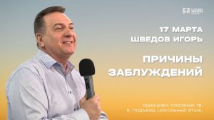 Игорь Шведов: Причины заблуждений / 17.03.24 / Церковь «Слово жизни» Одинцово