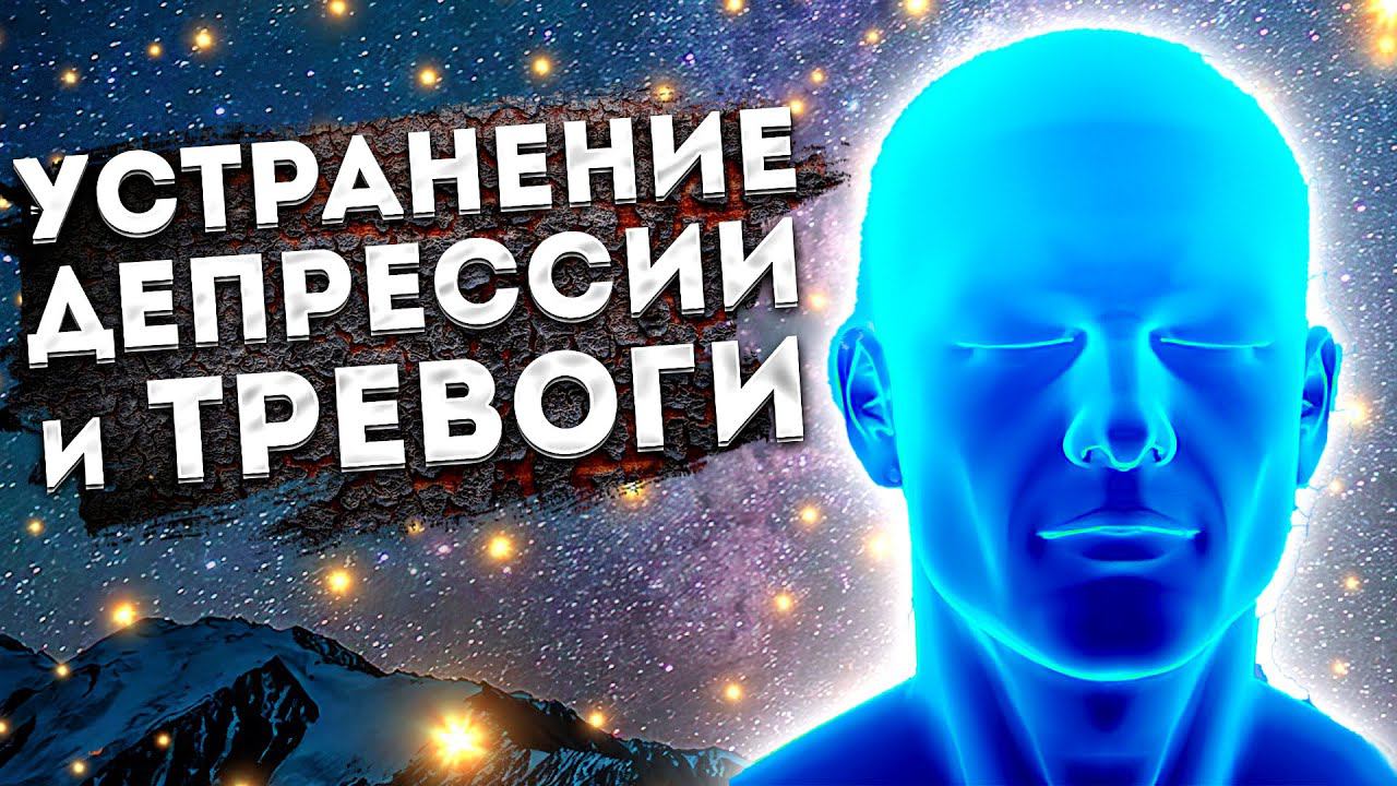 Глубокая Медитация для Сна на Устранение Депрессии и Тревоги.