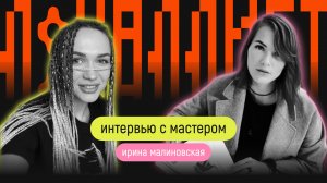 Интервью с мастером | Ирина Малиновская