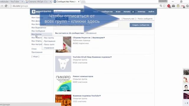 Как отписаться от всех групп ВКонтакте одним кликом