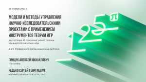 Доклад Гинцяка Алексея Михайловича, соискателя ученой степени по научной специальности 2.3.4.