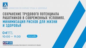 КЭФ-2022: Сохранение трудового потенциала работников в современных условиях