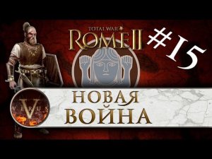 Total War: Rome 2 за Германцев #15 | Новая война