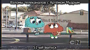 Взломы телеканалов с Артёмом Мудрым. 51-ый выпуск