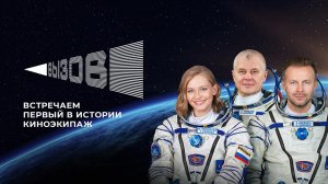 Доброе утро, Земля! Как встречали первый в истории киноэкипаж. Часть первая
