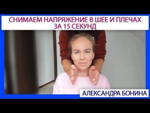 ►Как за 15 секунд снять напряжение в шее и плечах