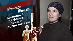 Нет прощения маме. Мужское / Женское. Выпуск от 11.03.2021