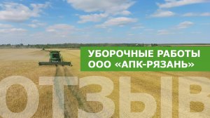 Уборочные работы на полях OOO «АПК-Рязань»