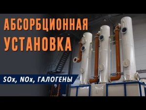 Абсорбционная установка: промышленная система очистки воздуха от оксидов серы, азота и галогенидов