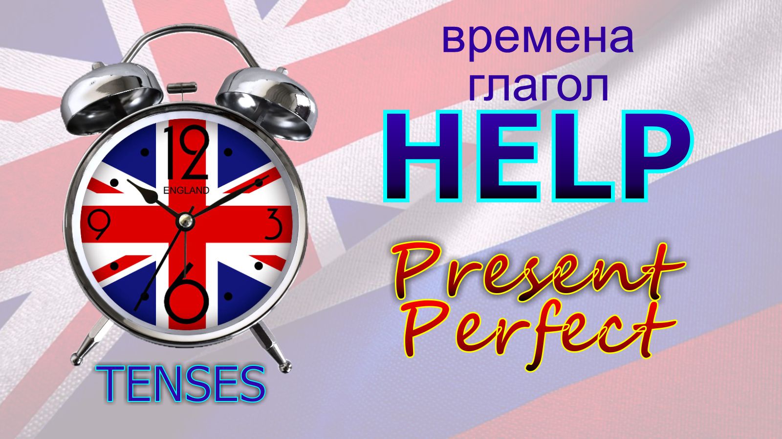 Времена. Глагол to HELP. Present Perfect