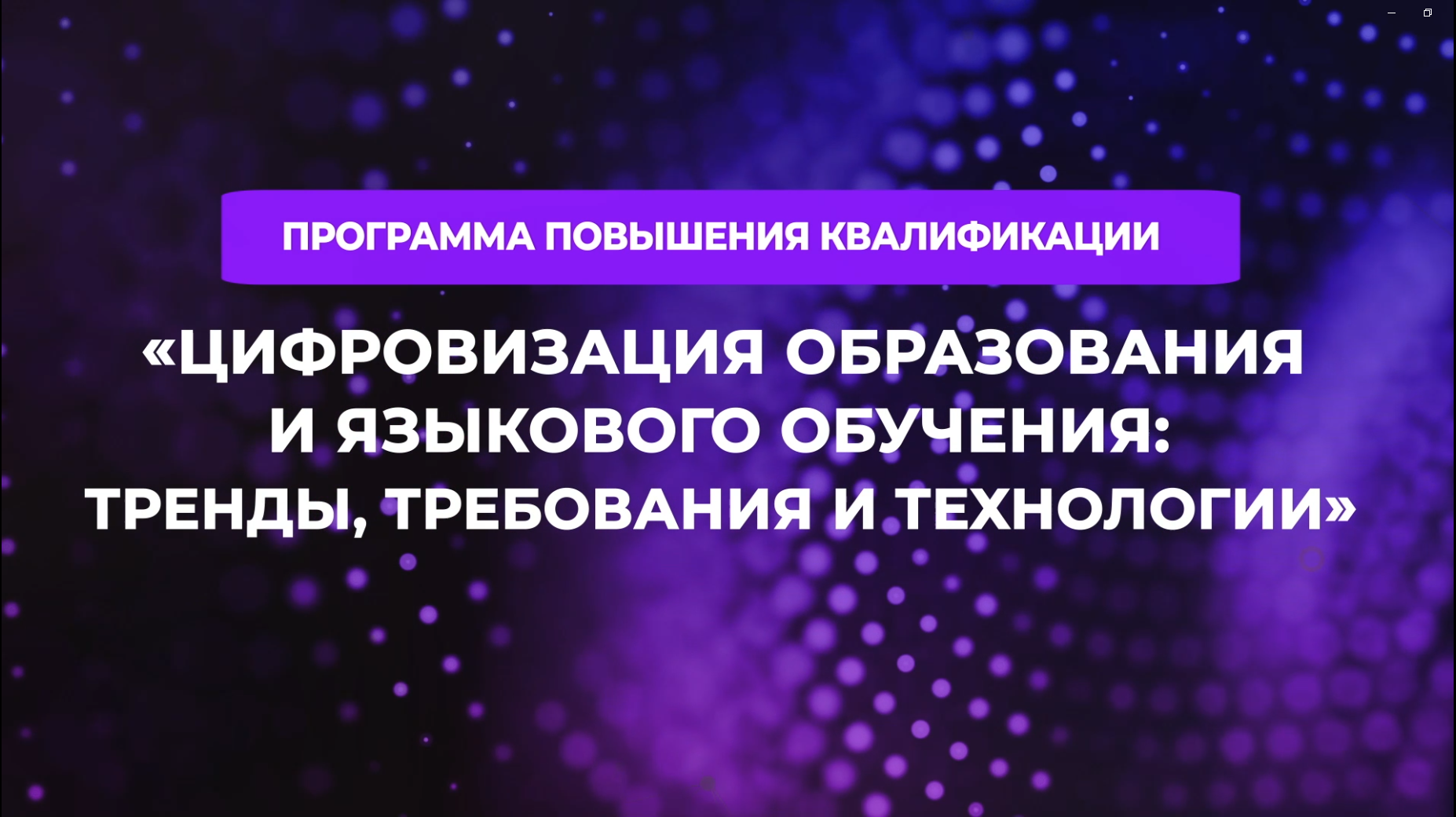 Цифровизация образования и языкового обучения: тренды, требования и технологии