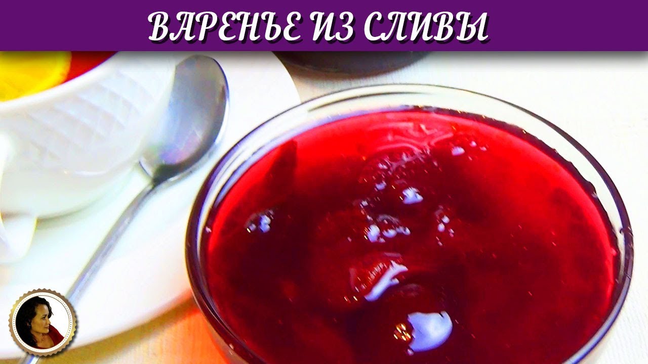 Варенье из слив. Самое вкусное сливовое варенье