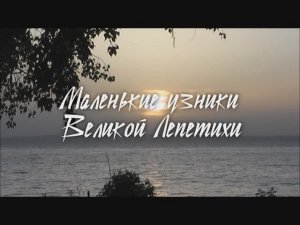 Маленькие узники Великой Лепетихи.