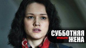 Субботняя Жена 1,2,3,4 серия 2023 Домашний
