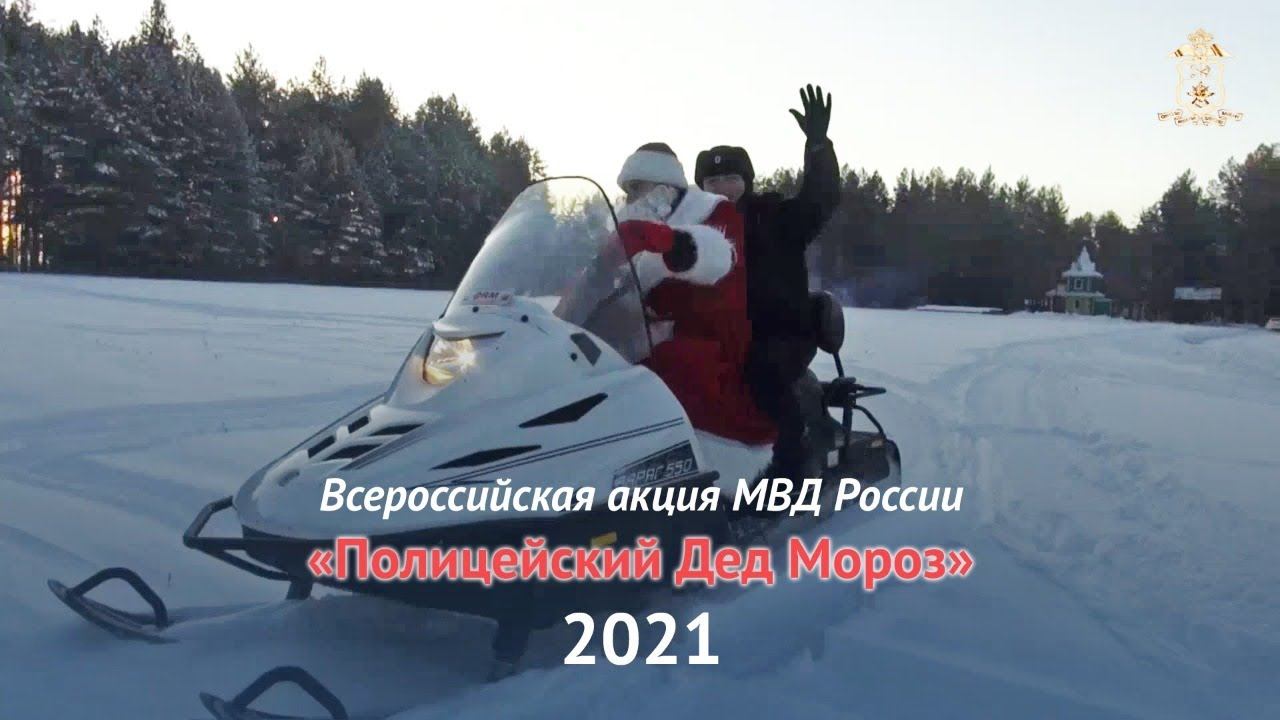 Во всех регионах стартовала акция МВД России "Полицейский Дед Мороз". 2020 г.