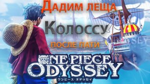 One Piece Odyssey, Пати, Грозовые руины и Колосс