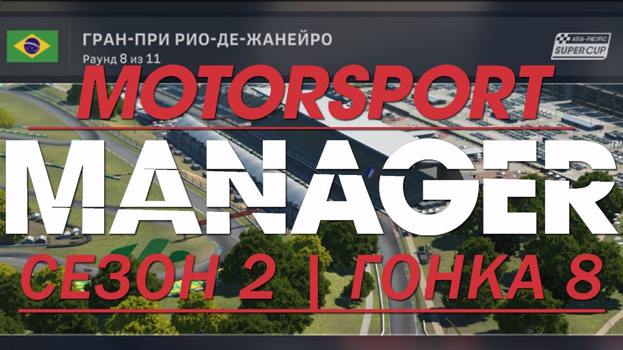 Motorsport Manager. 2 сезон, гонка 8.