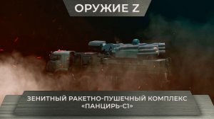 Зенитный ракетно-пушечный комплекс «Панцирь-С1»