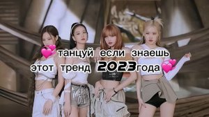 ? танцуй если знаешь этот тренд 2023года ?