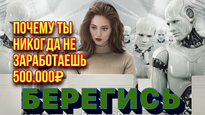 ТЕБЯ ЗАМЕНЯТ РОБОТЫ❗️❗️❗️