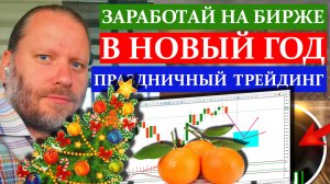 ЗАРАБОТАЙ на БИРЖЕ В НОВЫЙ 2024 год. Бесплатные сигналы трейдеру 25.12.2023