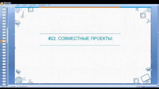 Совместные проекты смотреть онлайн