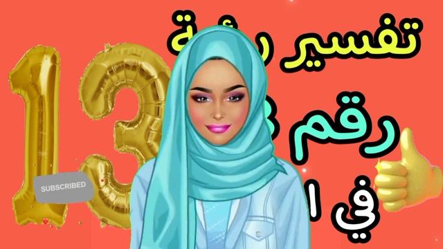 ما تفسير رؤية رقم 13 في المنام | ما تفسير رؤية رقم ١٣ في المنام смотреть онлайн