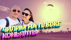 АНТАЛИЙСКИЙ ВЛОГ | Гуляем по аптекам и магазинам | Чилим на пляже Коньялты | Выбираем сувениры
