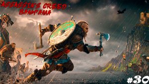 Assassin’s Creed Вальгалла#30