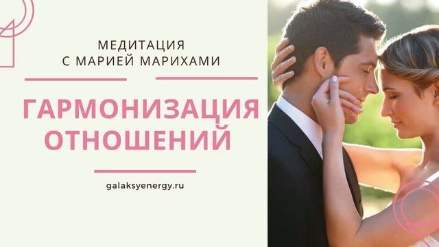 Гармонизация отношений. Медитация. Мария Марихами