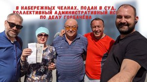 В набережных Челнах, подан в Суд, коллективный административный иск по делу Горбачёва