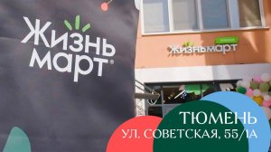 Обзор Жизньмарт миниформата в Тюмени ул. Советская, 55/1а