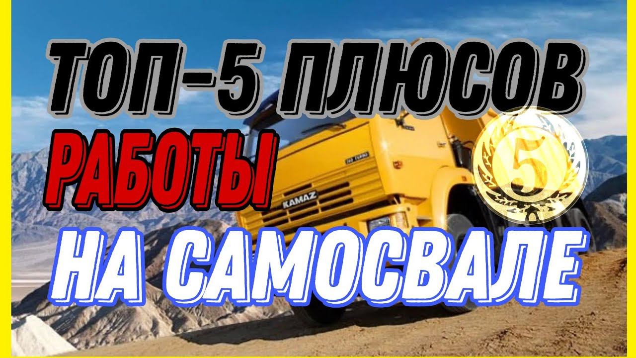 Топ-5 плюсов работы на САМОСВАЛЕ #дальнобойщики #вождениегрузовика #разнообразие #высокийдоход #физа