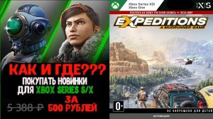 Во Что Поиграть??? Expeditions Первый Взгляд - Новинка для XBOX SERIES S/X