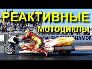 Пару слов о РЕАКТИВНЫХ мотоциклах