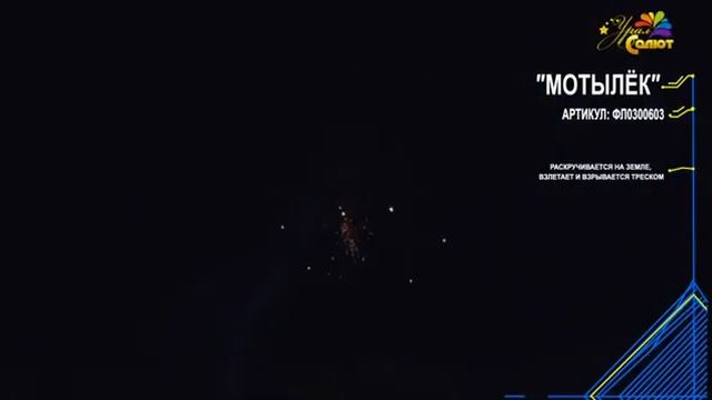 Летающий фейерверк "Мотылек". УралСалют смотреть онлайн