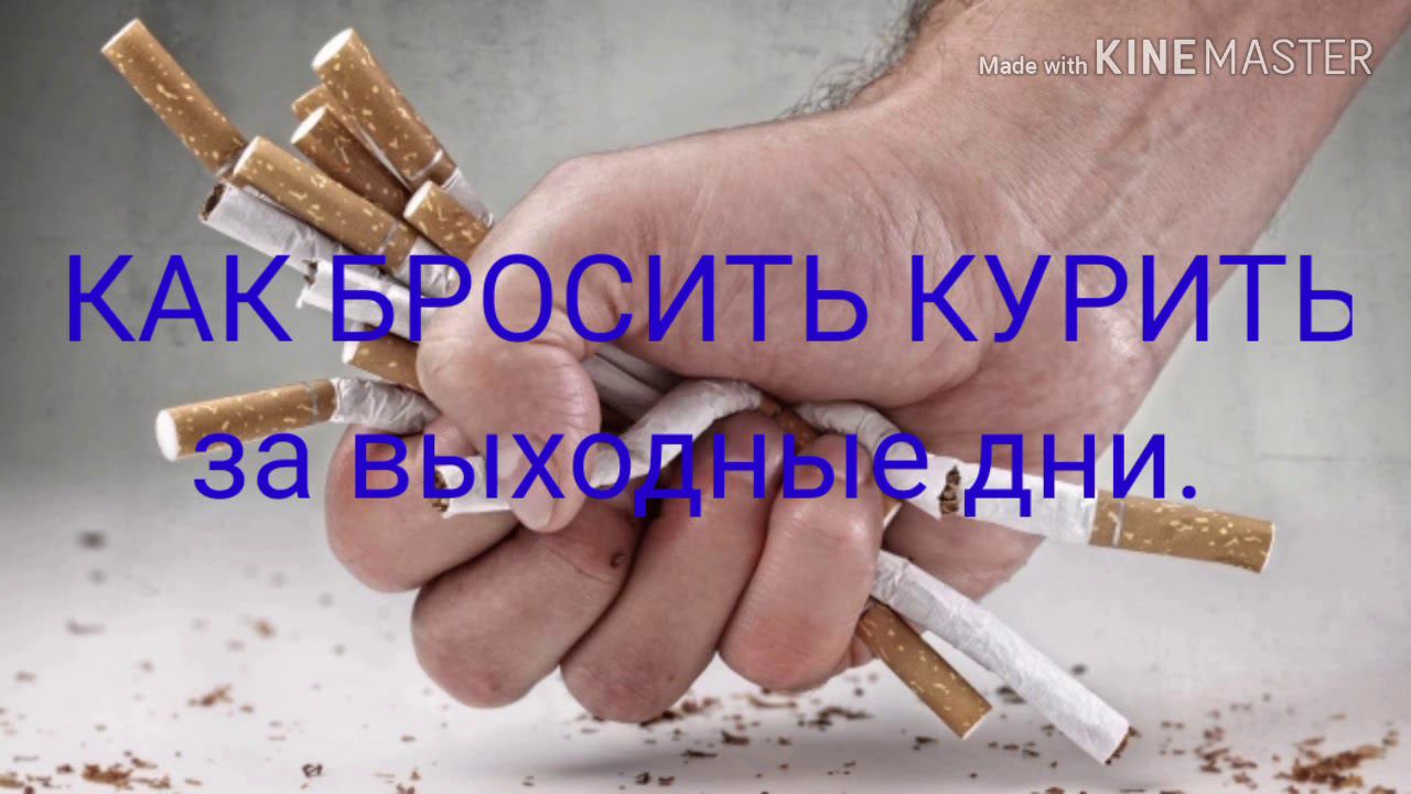 КАК БРОСИТЬ КУРИТЬ за выходные дни.