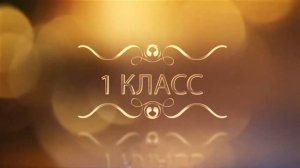 Футаж 1 класс