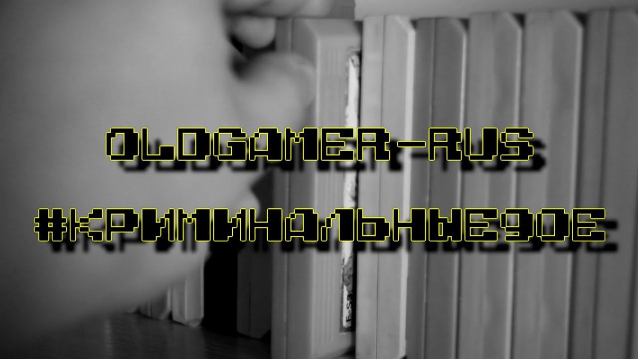 OldGamer-Rus криминальные90е