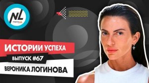 NL International Подкаст. Выпуск №67. Вероника Логинова