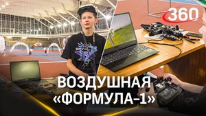 Дрон-рейсинг инновационный вид спорта: какие задачи у пилотов