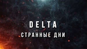 Вячеслав Мырзин и группа "DELTA" - Странные дни