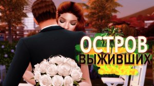 "Остров выживших" 12 серия Финал / Симс 4 Летсплей / Летсплей с сюжетом