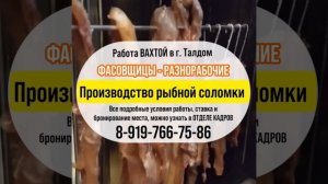 Изготовление рыбной соломки