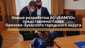 Новые разработки АО "КАМПО" представлены Главе Орехово-Зуевского городского округа