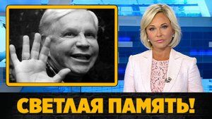 Умер Борис Моисеев