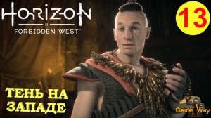HORIZON FORBIDDEN WEST #13 ? PS5 ТЕНЬ НА ЗАПАДЕ. ХОР. Прохождение на русском.